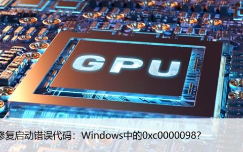 如何修复启动错误代码：Windows中的0xc0000098？