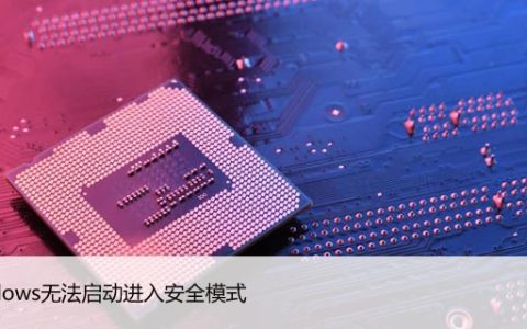 Windows无法启动进入安全模式？尝试这些修复！
