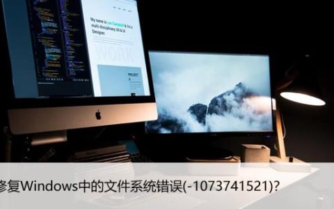 如何修复Windows中的文件系统错误(-1073741521)？