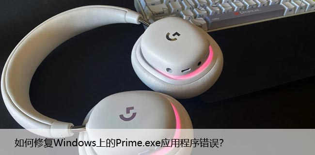 如何修复Windows上的Prime.exe应用程序错误？