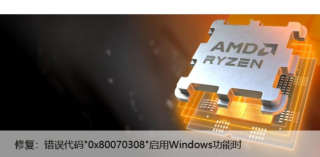 修复：错误代码"0x80070308"启用Windows功能时