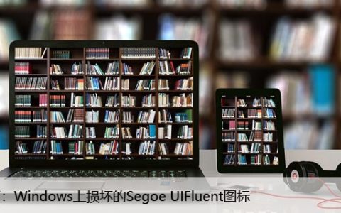 修复：Windows上损坏的Segoe UIFluent图标