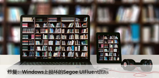 修复：Windows上损坏的Segoe UIFluent图标