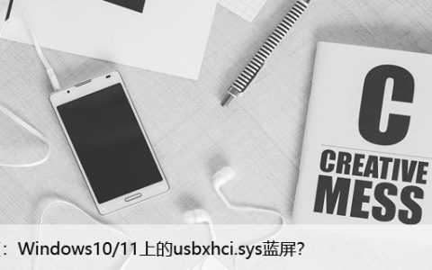 修复：Windows10/11上的usbxhci.sys蓝屏？