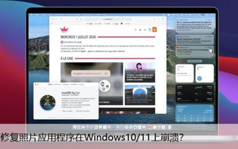 如何修复照片应用程序在Windows10/11上崩溃？