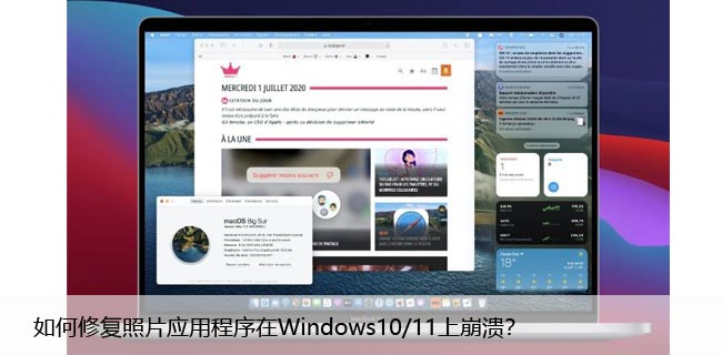 如何修复照片应用程序在Windows10/11上崩溃？