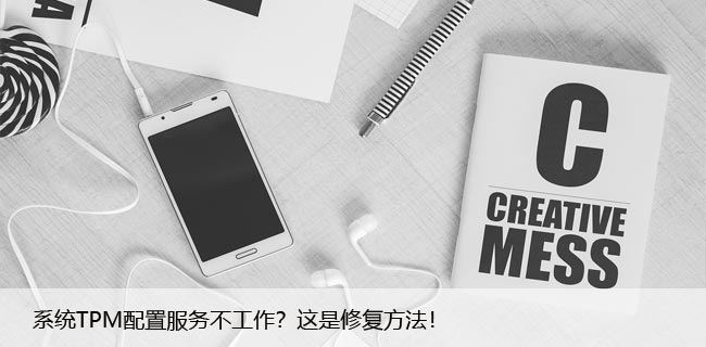 系统TPM配置服务不工作？这是修复方法！