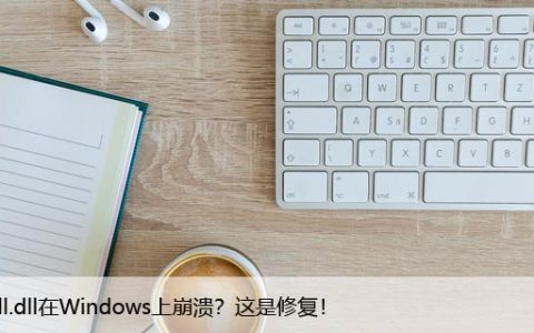 Ntdll.dll在Windows上崩溃？这是修复！