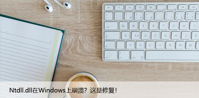 Ntdll.dll在Windows上崩溃？这是修复！