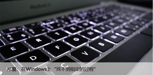 修复：在Windows上“找不到指定的过程”