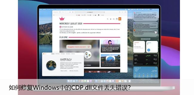 如何修复Windows中的CDP.dll文件丢失错误？