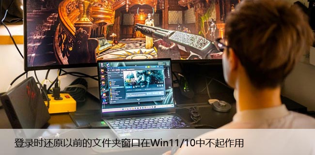 登录时还原以前的文件夹窗口在Win11/10中不起作用