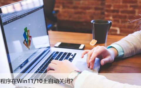 应用程序在最小化上自动关闭？Win11/10简单解决方案