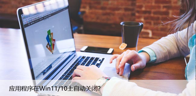 应用程序在最小化上自动关闭？Win11/10简单解决方案