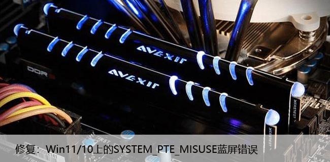 修复：Win11/10上的SYSTEM_PTE_MISUSE蓝屏错误