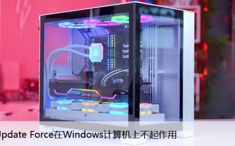 GPUpdate Force在Windows计算机上不起作用 [修复]