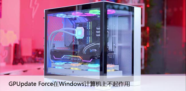 GPUpdate Force在Windows计算机上不起作用 [修复]