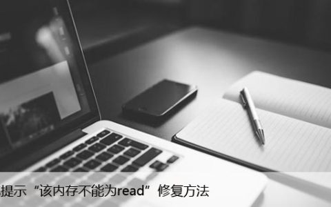 错误0x00000000，系统提示“该内存不能为read”修复方法