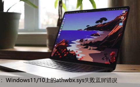 修复：Windows11/10上的athwbx.sys失败蓝屏错误