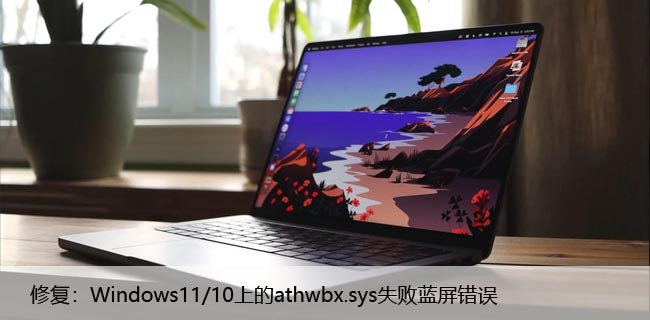 修复：Windows11/10上的athwbx.sys失败蓝屏错误