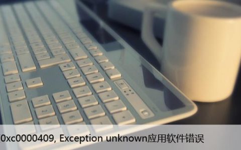 修复0xc0000409, Exception unknown应用软件错误