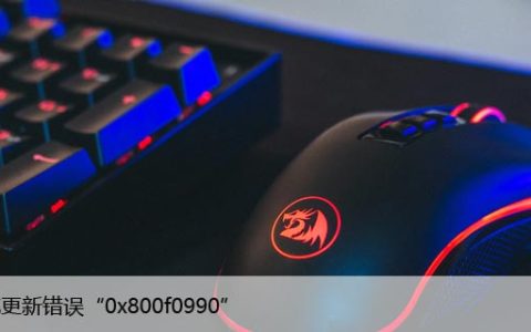 修复Windows10上的系统更新错误“0x800f0990”