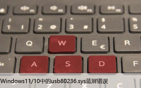 修复Windows11/10中的usb80236.sys蓝屏错误