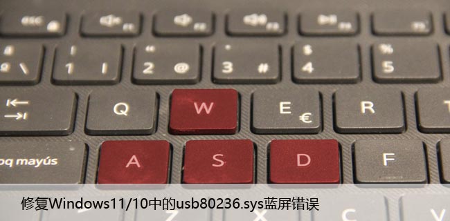 修复Windows11/10中的usb80236.sys蓝屏错误