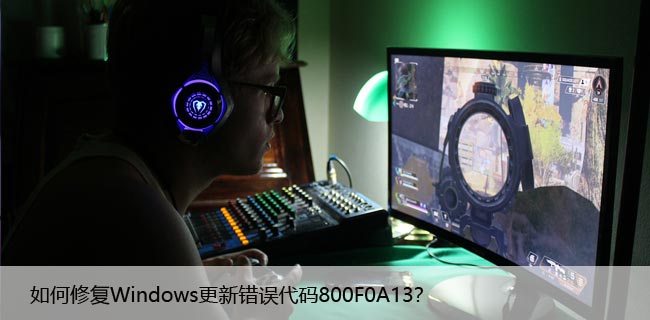 如何修复Windows更新错误代码800F0A13？