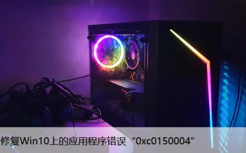 如何修复Win10上的应用程序错误“0xc0150004”