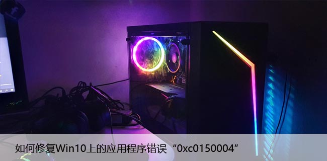 如何修复Win10上的应用程序错误“0xc0150004”