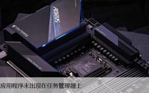 启动应用程序未出现在任务管理器上？win10修复方法