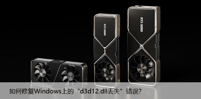 如何修复Windows上的“d3d12.dll丢失”错误？