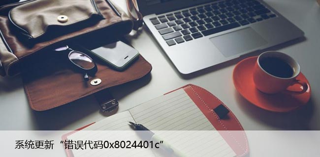 如何修复Win11上的系统更新“错误代码0x8024401c”？