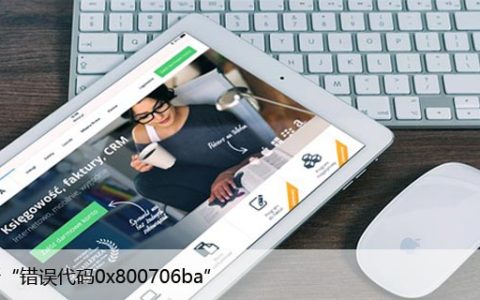 如何修复Windows更新“错误代码0x800706ba”？