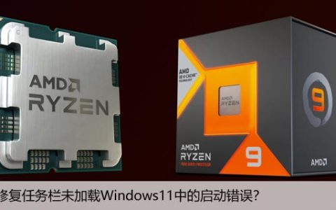 如何修复任务栏未加载Windows11中的启动错误？