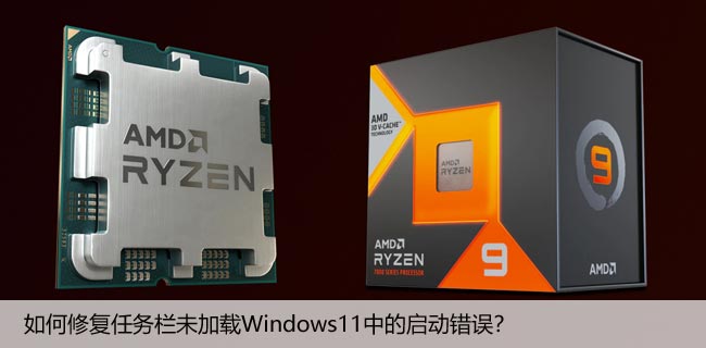 如何修复任务栏未加载Windows11中的启动错误？