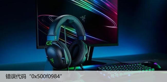如何修复Win11/10中的错误代码“0x500f0984”
