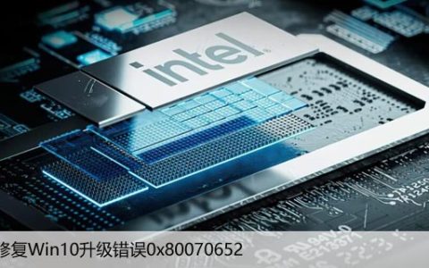 如何修复Win10升级错误0x80070652（安装失败解决）