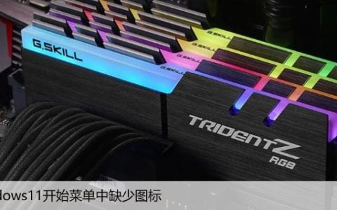 Windows11开始菜单中缺少图标，4个解决方法