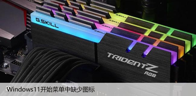 Windows11开始菜单中缺少图标，4个解决方法