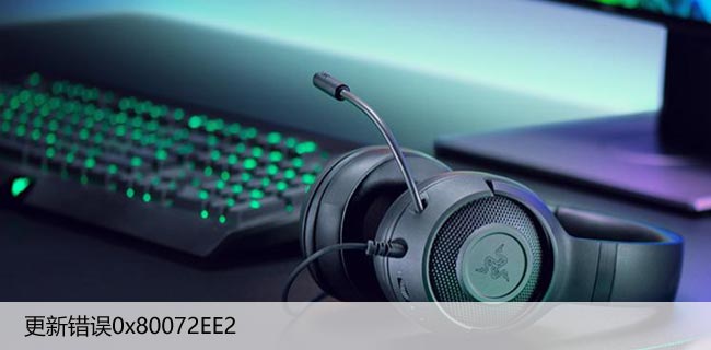 如何修复Win10更新错误（解决0x80072ee2激活失败）
