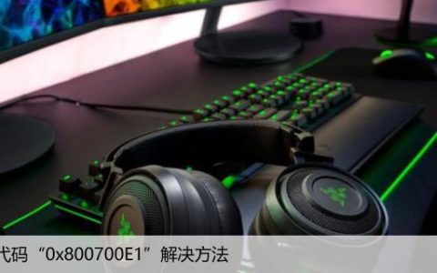 Windows备份失败，错误代码“0x800700E1”解决方法