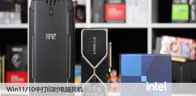Win11/10中打印时电脑死机（解决打印机无响应问题）