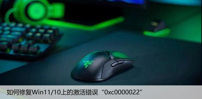 如何修复Win11/10上的激活错误“0xc0000022”