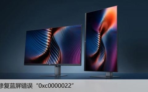 如何修复蓝屏错误“0xc0000022”，7种解决方法打败蓝屏！