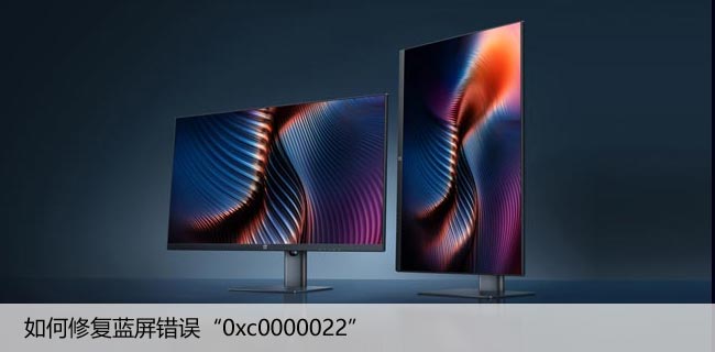 如何修复蓝屏错误“0xc0000022”，7种解决方法打败蓝屏！