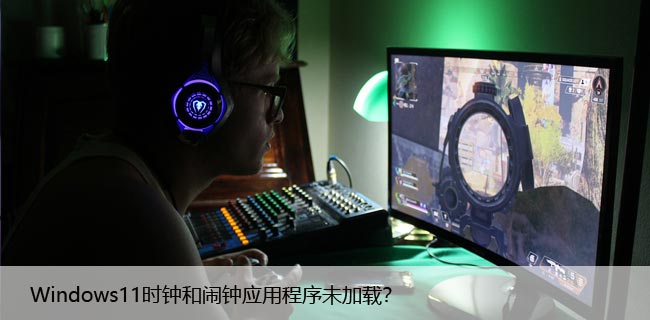 Windows11时钟和闹钟应用程序未加载？尝试这些修复