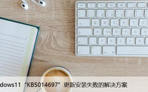 Windows11“KB5014697”更新安装失败的解决方案