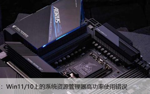 修复：Win11/10上的系统资源管理器高功率使用错误